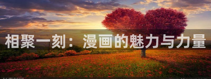 贝勒漫画巨人族的新娘漫画：相聚一刻：漫画的魅力与力量
