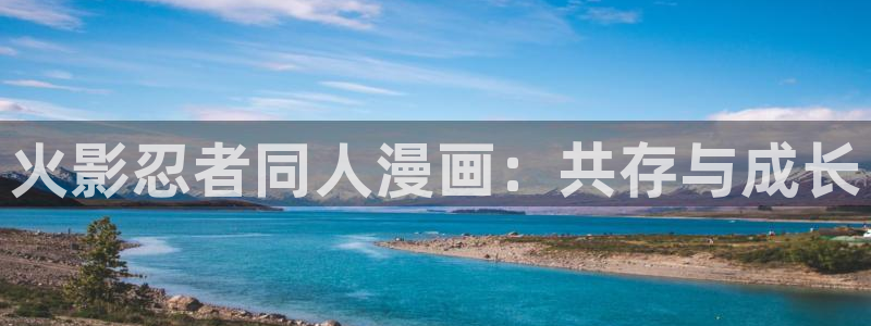 贝勒漫画旧版：火影忍者同人漫画：共存与成长