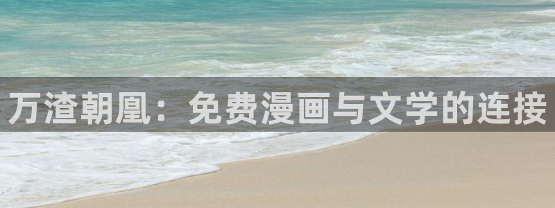 贝勒漫画全集在线阅读：万渣朝凰：免费漫画与文学的连接