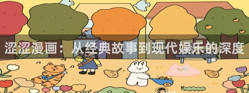 全部漫画-贝勒漫画：涩涩漫画：从经典故事到现代娱乐的深度